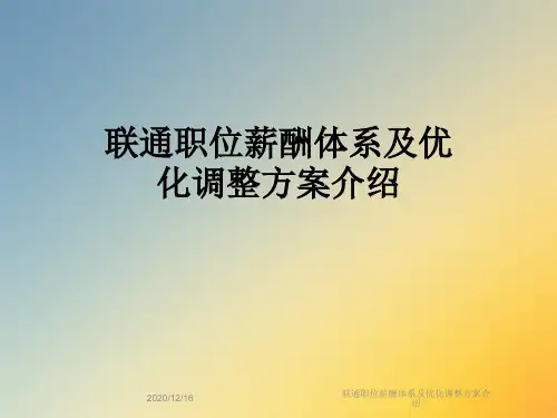 联通职位薪酬体系及优化调整方案介绍