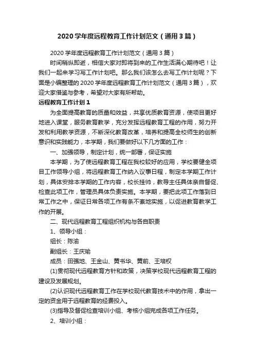 2020学年度远程教育工作计划范文（通用3篇）