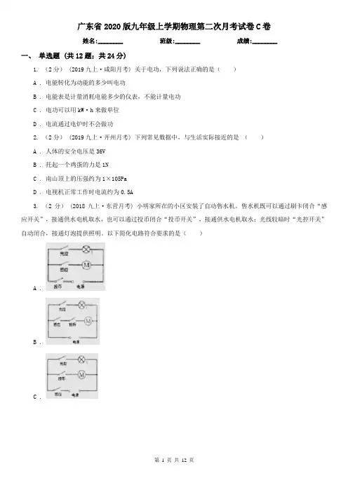 广东省2020版九年级上学期物理第二次月考试卷C卷