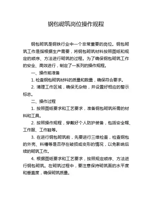 钢包砌筑岗位操作规程