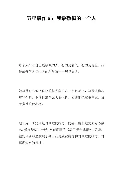五年级作文：我最敬佩的一个人