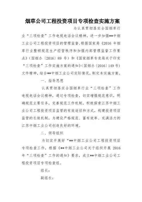 烟草公司工程投资项目专项检查实施方案