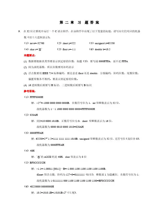 计算机系统基础第二章习题参考答案-2018