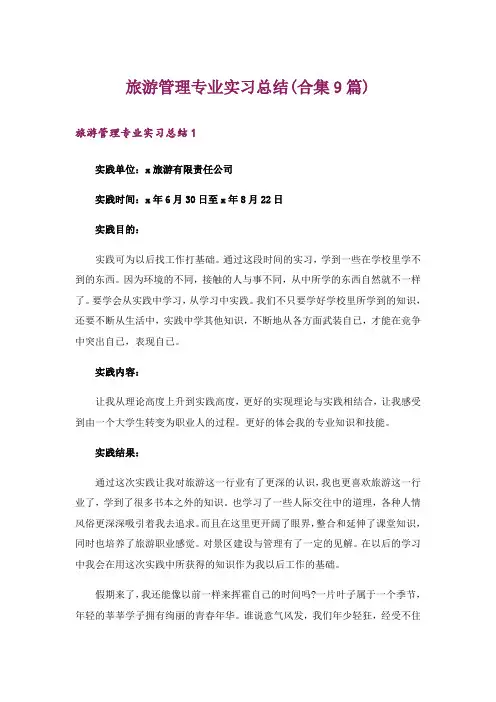 旅游管理专业实习总结(合集9篇)