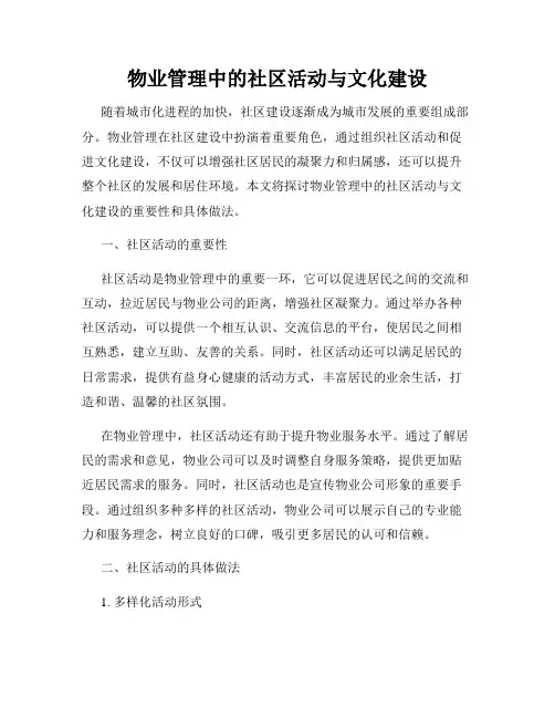物业管理中的社区活动与文化建设