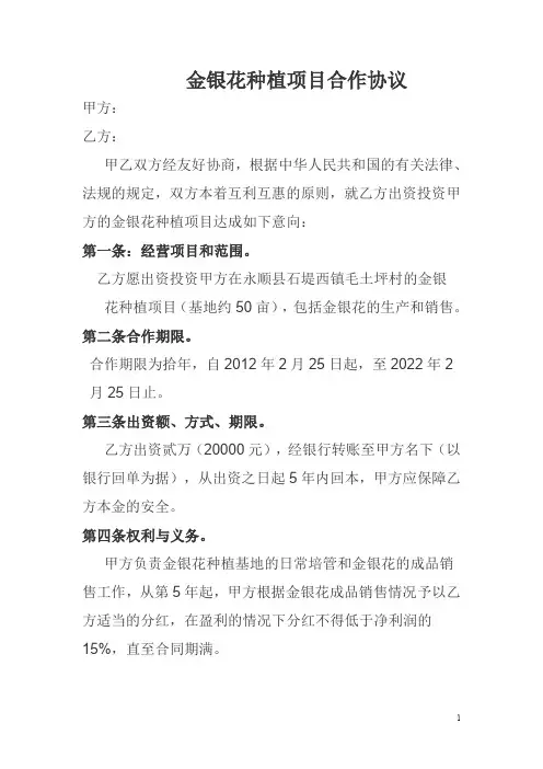 金银花种植项目合作协议+金银花种苗购销合同书