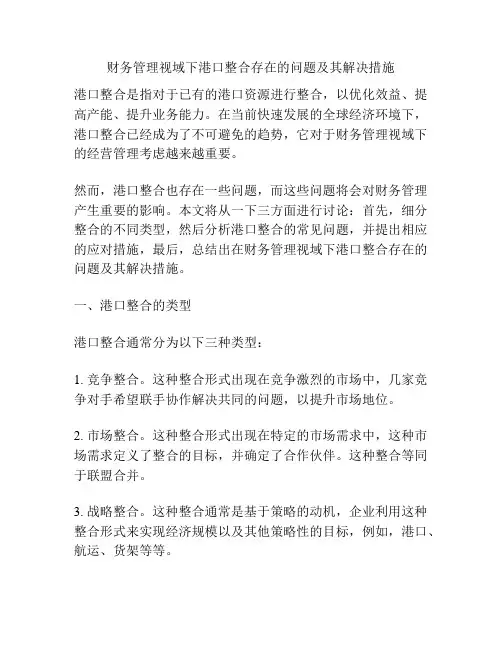 财务管理视域下港口整合存在的问题及其解决措施