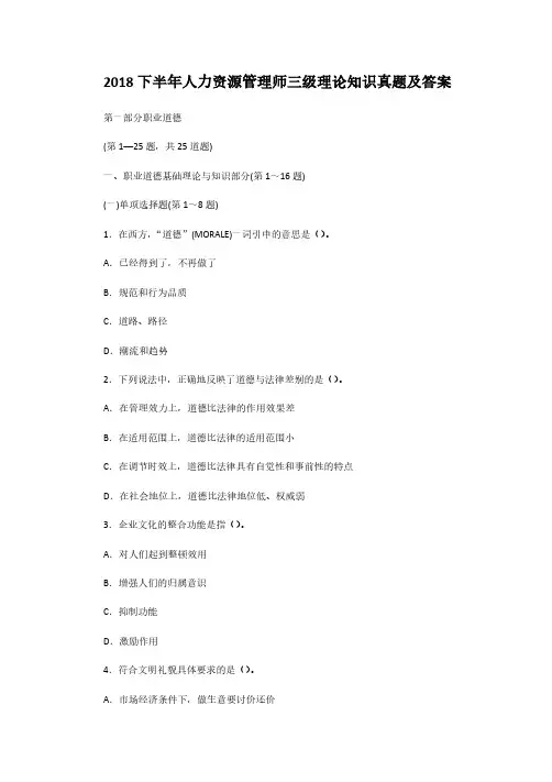 2018下半年人力资源管理师三级理论知识真题解析版