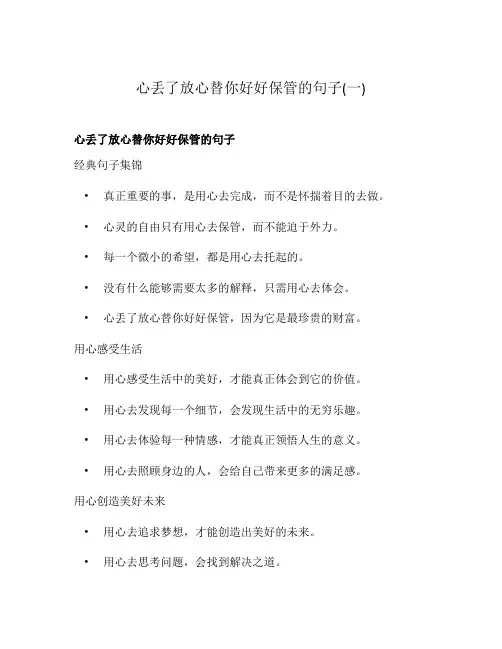 心丢了放心替你好好保管的句子(一)