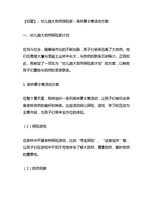 幼儿园大自然探险家：森林夏令营活动方案