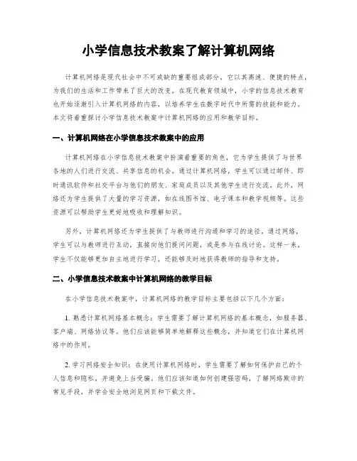 小学信息技术教案了解计算机网络