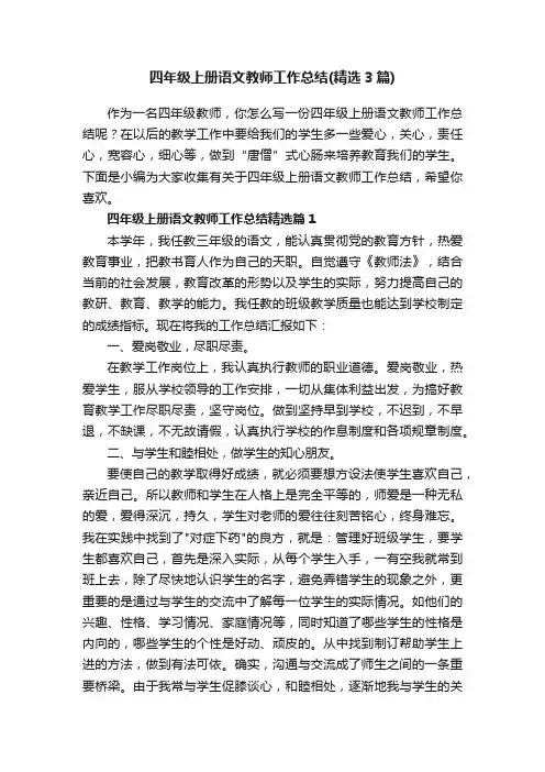 四年级上册语文教师工作总结（精选3篇）