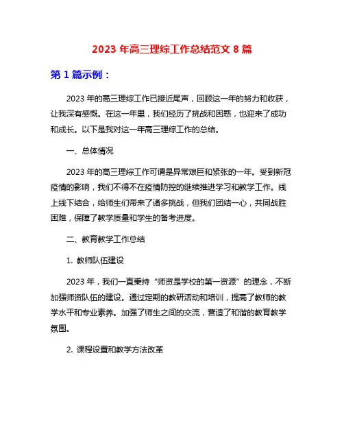 2023年高三理综工作总结范文8篇