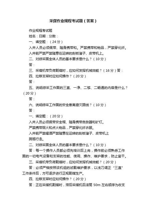 采煤作业规程考试题（答案）