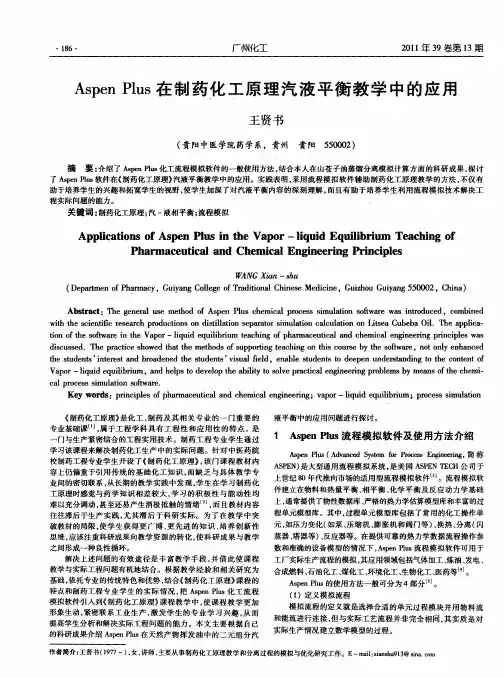 Aspen Plus在制药化工原理汽液平衡教学中的应用