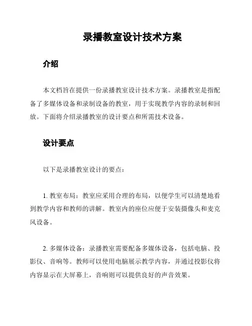 录播教室设计技术方案