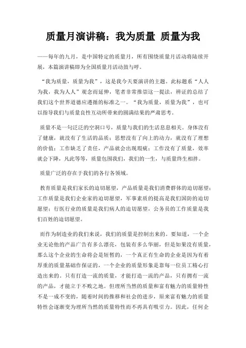 质量月演讲稿我为质量 质量为我三篇