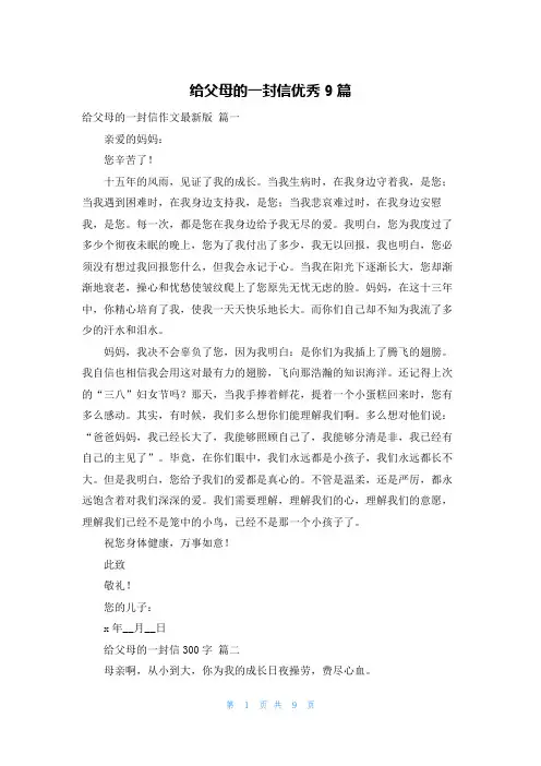 给父母的一封信优秀9篇
