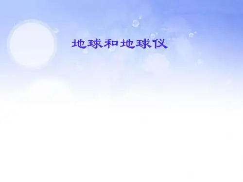 人教版七年级地理上册第一章第一节 地球和地球仪pptPPT