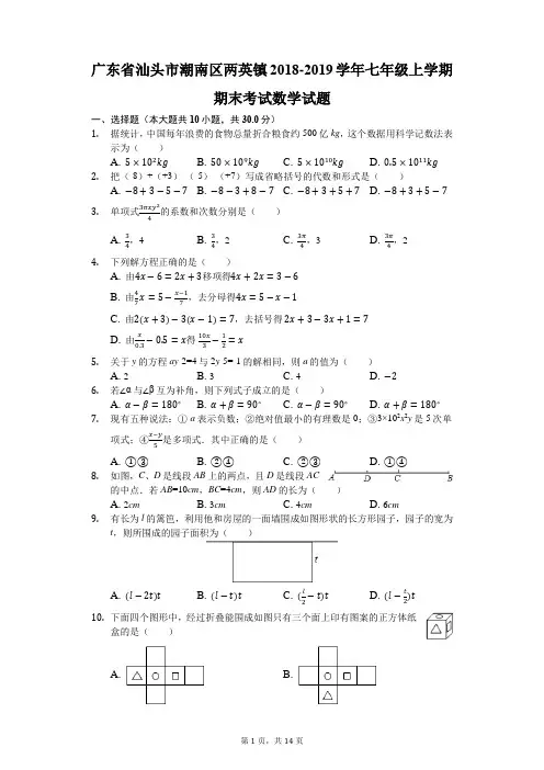 广东省汕头市潮南区两英镇2018-2019学年七年级上学期期末考试数学试题(解析版)