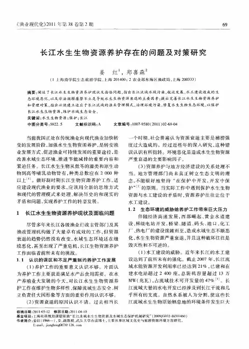长江水生生物资源养护存在的问题及对策研究