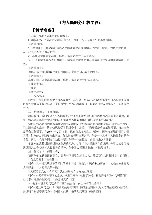 人教版小学语文六年级下册《为人民服务》教学设计 (1)