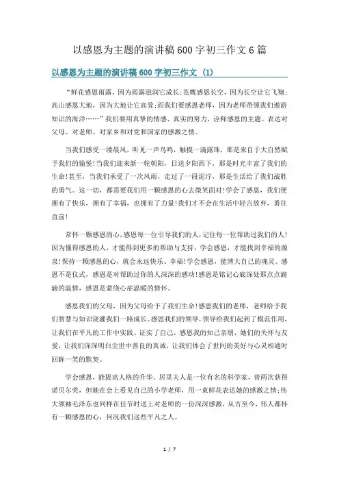 以感恩为主题的演讲稿600字初三作文6篇