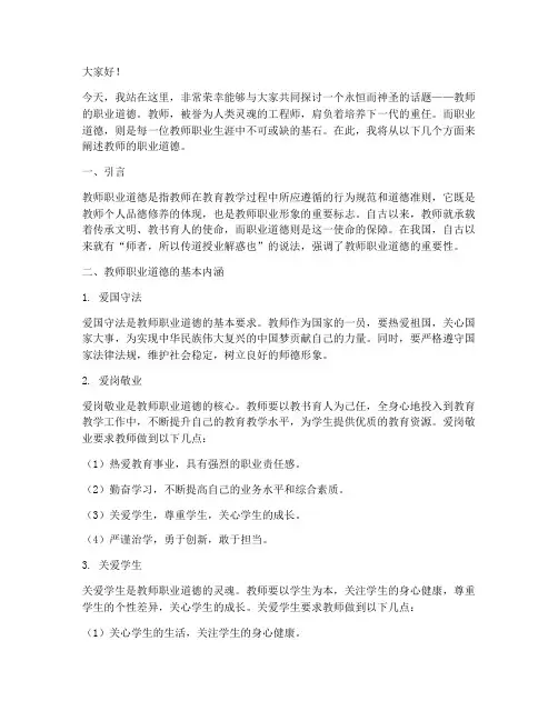 教师的职业道德_演讲稿