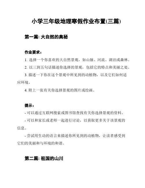 小学三年级地理寒假作业布置(三篇)