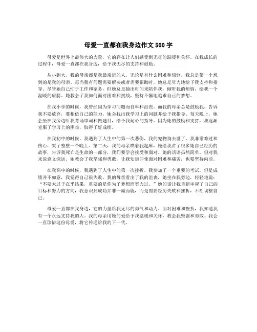 母爱一直都在我身边作文500字