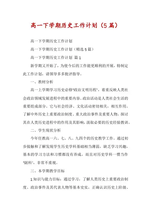 高一下学期历史工作计划(5篇)