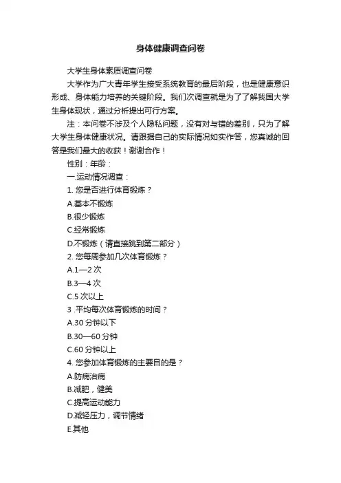 身体健康调查问卷