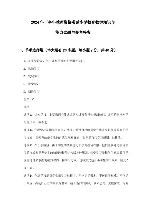 教师资格考试小学教育教学知识与能力2024年下半年试题与参考答案