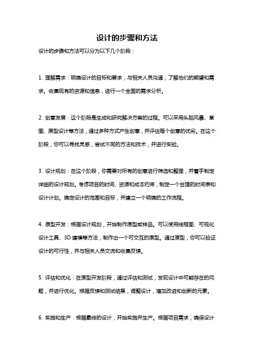 设计的步骤和方法