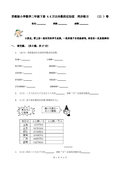 苏教版小学数学二年级下册 4.5万以内数的近似值  同步练习 (II )卷