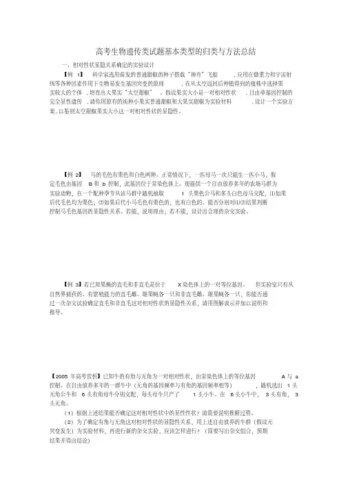高考生物遗传类试题基本类型的归类与方法总结教案