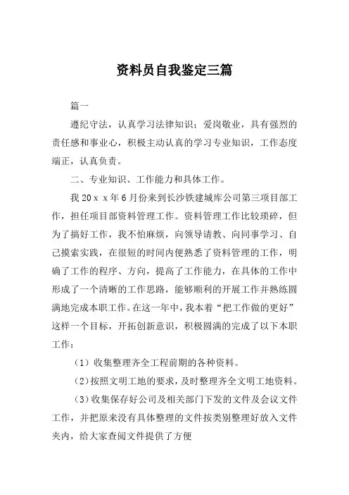 资料员自我鉴定范文三篇