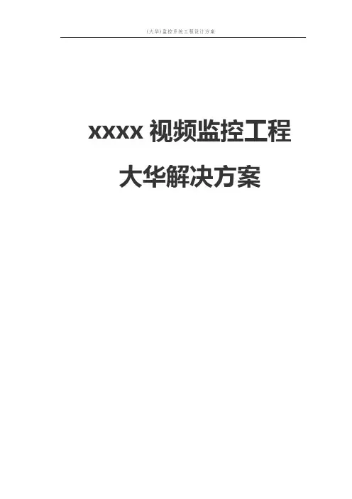 (大华)监控系统工程设计方案