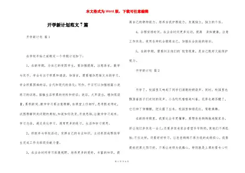 开学新计划范文7篇