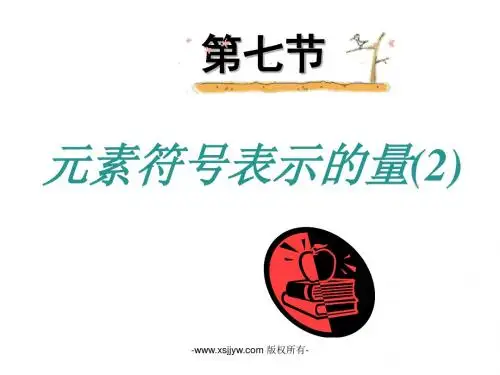 第七节  元素符号表示的量