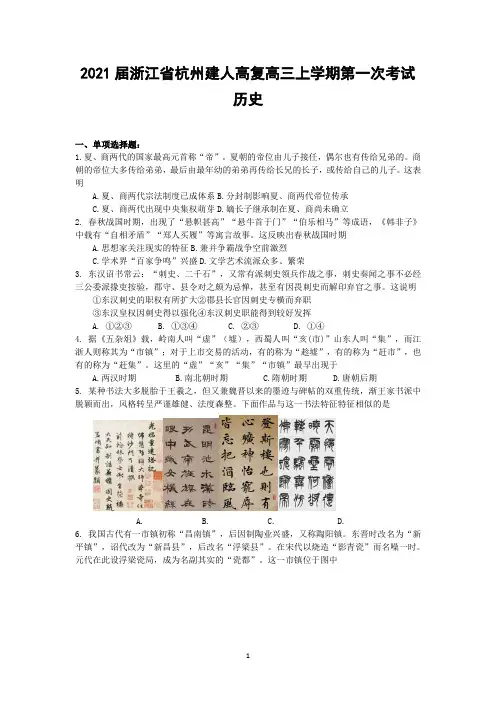 2021届浙江省杭州建人高复高三上学期第一次考试 历史