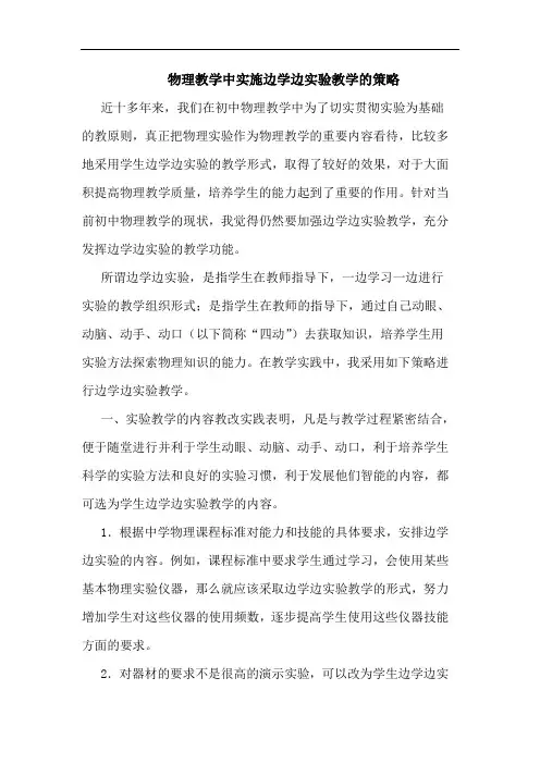 物理教学中实施边学边实验教学策略