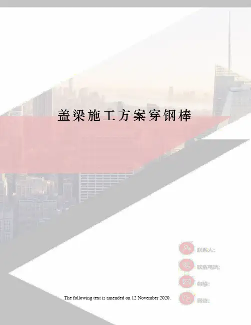 盖梁施工方案穿钢棒