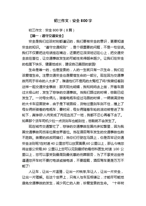 初三作文：安全800字（8篇）