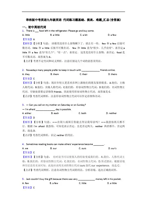 译林版中考英语九年级英语 代词练习题基础、提高、难题_汇总(含答案)
