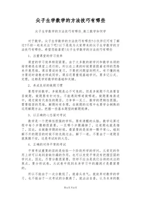 尖子生学数学的方法技巧有哪些