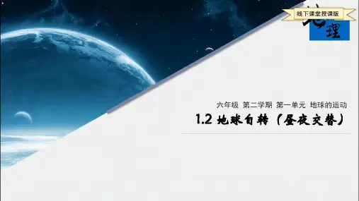 沪教版-六年级地理-第二学期-1.2地球的自转(昼夜交替)