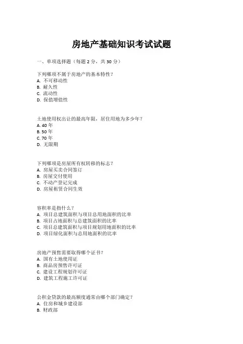 房地产基础知识考试试题