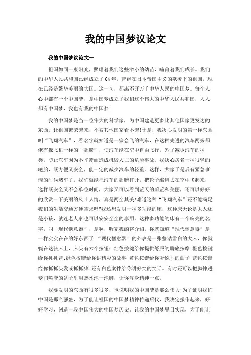 最新-我的中国梦议论文 精品