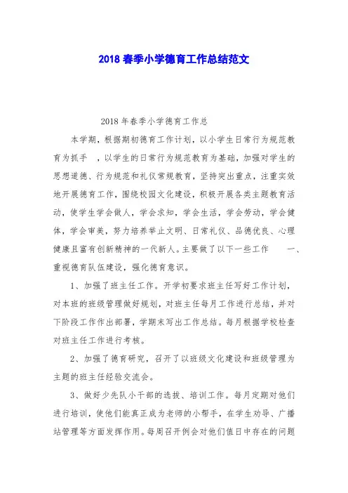 2018春季小学德育工作总结范文